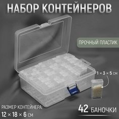Набор баночек для рукоделия, 42 баночки, 1 × 3 × 5 см, 12 × 18 × 6 см, цвет прозрачный Арт Узор