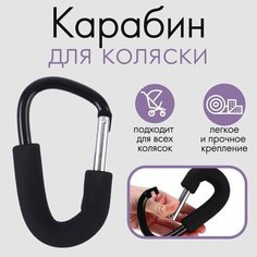 Карабин металлический для коляски, цвет черный 14*8 Нет бренда