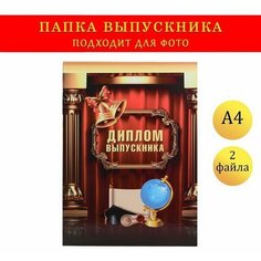 Папка-планшет, формата А4 "Диплом выпускника" колонны, портьера, глобус Сима ленд