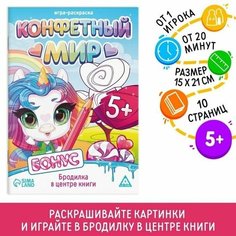 Игра-раскраска Конфетный мир, 10 страниц, 5+ ЛАС ИГРАС