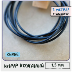 Шнур кожаный круглый 1.5 мм 3 метра для шитья / рукоделия / браслетов, цвет синий КафеБижу