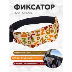 Фиксатор для головы ребенка в авто, детский дорожный фиксатор во время сна в автокресле Goodvibes