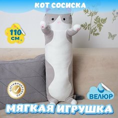Мягкая игрушка подушка Кот Батон для девочек и мальчиков / Велюровая Кошка для детей KiDWoW серый 110см