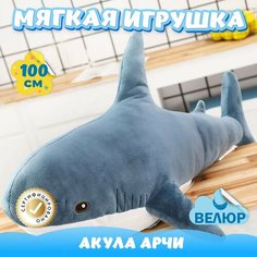 Мягкая игрушка Акула из велюра для девочек мальчиков в подарок KiDWoW синий 100см