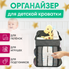 Органайзер для детской кроватки Stroller Acss
