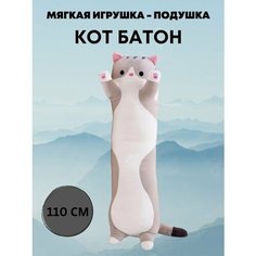 Мягкая игрушка WellyWell Кот-батон, 110 см, серый