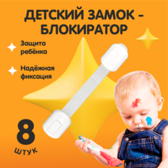 Детский блокиратор ящиков и дверей, набор 8 штук Нет бренда