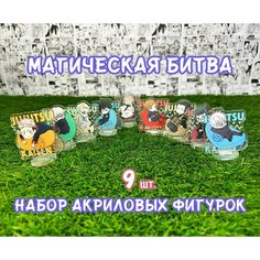 Акриловые фигурки аниме Магическая битва набор из 9шт. (2D стенды)/ Jujutsu Kaisen Без бренда