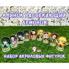 Акриловые фигурки Клинок рассекающий демонов набор из 9шт. (2D стенды)/ Kimetsu no Yaiba / Demon Slayer Без бренда
