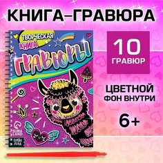 Творческая книга «Гравюры. Лама», 14 стр. Буква Ленд