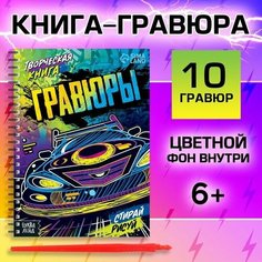 Творческая книга Гравюры. Стирай, рисуй, 14 стр. 1 шт.