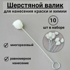 Шерстяной тампон для нанесения химии на кожу, 10 шт. Shanti Home