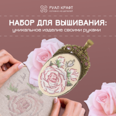 Набор для вышивания РуалКрафт РА-007, вышивка "Белые розы", набор для создания украшений кулон