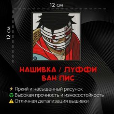 Нашивка, шеврон, патч Аниме Ван Пис, anime One Piece, Луффи v.3 Нет бренда