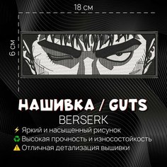Нашивка, шеврон, патч Аниме Берсерк, anime Berserk, Гатс, Guts v3 Нет бренда