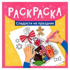 Раскраска. Сладости на праздник. Феникс