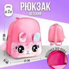Рюкзак из искусственной кожи, детский "Зайка", с карманом из плюша, 27 х 23 х 10 см Nazamok Kids