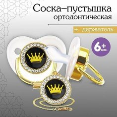 Соска - пустышка ортодонтическая, с держателем- цепочкой. PRINCESS, с колпачком, 6мес Mum&Baby