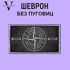 Патч текстильный, Нашивка на одежду, Шеврон, STONE ISLAND Стон Айленд, 9,5х5,5 см (без пуговиц) Vychivka 55