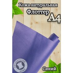 Натуральная кожа Флоттер для шитья и рукоделия, А4 , цвет синий Russia