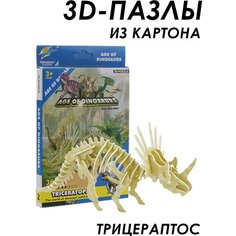 Конструктор бумажный, сборная модель, Скелет Динозавра, бумажная игрушка 3+ (Трицератопс) Ibrico