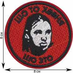 Нашивка, шеврон, патч (patch) Аксиома Эскобара Шо то шо это, размер 8*8 см Rocknrolla