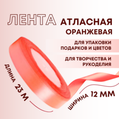 Лента атласная оранжевая однотонная 12 мм х 23 м для рукоделия, декора и творчества Cosmo Company