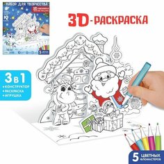 Набор для творчества 3 в 1 « 3D-раскраска. Весёлый праздник» Ma.Brand