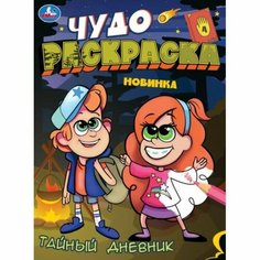 Чудо-раскраска «Тайный дневник», 8 страниц, 214 × 290 мм Умка