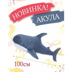 Мягкая игрушка Акула 100 см Ip21 Vek