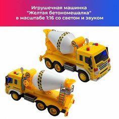 Игрушечная машинка "Белая бетономешалка", модель грузовика в масштабе 1:16, игрушка для детей со светом и звуком Нет бренда
