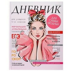 Дневник универсальный для 1-11 классов, "Девушка. Глянцевый журнал", твердая обложка 7БЦ, матовая ламинация, выборочный лак, 40 листов Calligrata