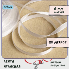 Лента атласная 80 м для вышивки / рукоделия / декора, цвет белый, ширина 6 мм КафеБижу