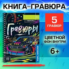 Активити-книга с заданиями «Гравюры. Для мальчиков», 12 стр. Россия