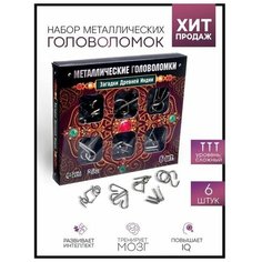 Головоломка металлическая Загадки Древней Индии, набор 6 шт. Нет бренда