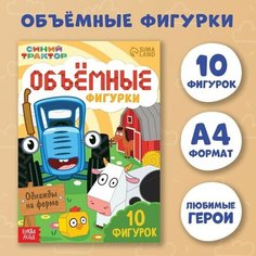 Объёмные фигурки «Однажды на ферме», А4, Синий трактор ТероПром