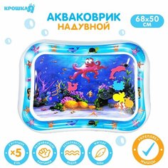 Коврик надувной для малышей «Морской мир», 68х50 см Россия
