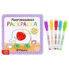 Многоразовая раскраска Игрушки, 12 стр Китай