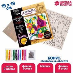 Набор для творчества. Фреска песком Сказочный сад + 9 цветов песка по 4 гр, блёстки, стека Made in China