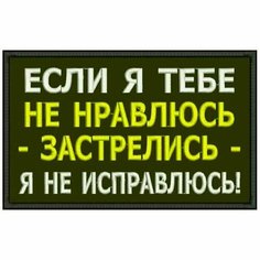 Нашивка если Я тебе НЕ нравлюсь на липучке, шеврон тактический на одежду, цвет №09, 8*5 см. Патч с вышивкой Shevronpogon