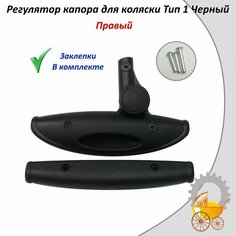 Регулятор капора для детской коляски Тип 1 Черный Правый Remkol36