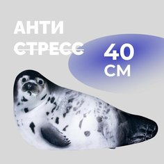 Мягкая игрушка Тюлень Борис MEGA TOYS / подушка антистресс с шариками для рук 40 см / Нерпа подарок ребенку милый Мега Тойс