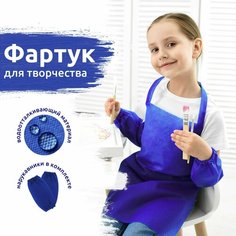 Детский фартук и нарукавники MEGA TOYS школьный набор для детей, форма для школы рисования, труда и творчества для мальчика и девочки Мега Тойс