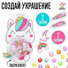 Набор для творчества «Набор бусин: Единорог» Школа талантов