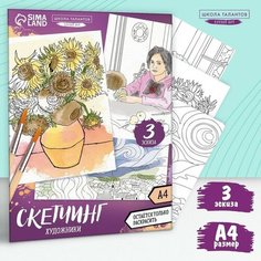 Раскраска акварелью "Шедевры", А4 Школа талантов