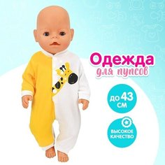 Одежда для пупса «Жирафик» комбинезон No Brand