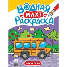 Водная макси-раскраска «Транспорт» Проф Пресс