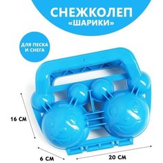 Снежколеп-песколеп «Шарики», цвета микс Romanoff