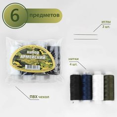 Набор ниток «Армейский», 45ЛЛ, 150 м, 4 шт, 2 иголки, цвет разноцветный ПРЯДИЛЬНО НИТОЧНЫЙ КОМБИНАТ ИМЕНИ С.М. КИРОВА