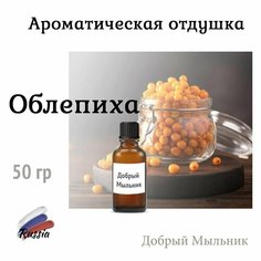 Отдушка Облепиха, 50 гр, пр-во Россия для свечей / для диффузоров / для мыла Добрый Мыльник